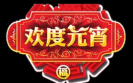 歡度元宵裝飾元素設(shè)計(jì)