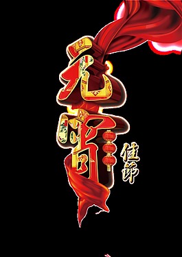 元宵節(jié)PNG裝飾元素