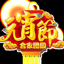 元宵節(jié)字體PNG裝飾元素