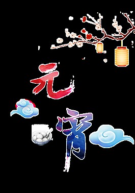 元宵節(jié)PNG裝飾元素