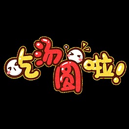 彩色吃汤圆字体元素设计
