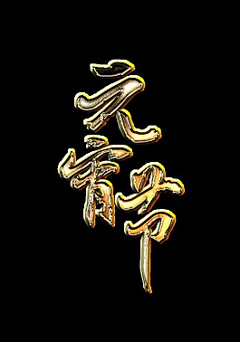 元宵節(jié)PNG裝飾元素