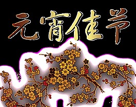 創(chuàng)意元宵佳節(jié)字體元素設(shè)計(jì)
