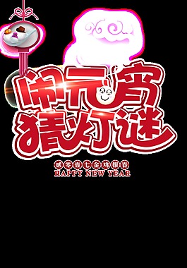 元宵节PNG装饰元素