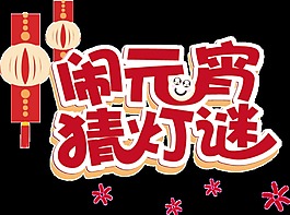 鬧元宵猜燈謎字體元素設(shè)計(jì)