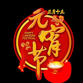 元宵节PNG装饰元素