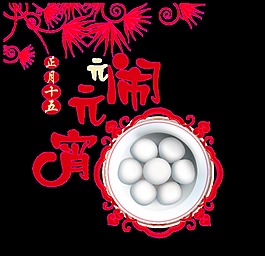 元宵節(jié)PNG裝飾元素
