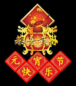 元宵快樂(lè)裝飾元素設(shè)計(jì)
