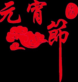 紅色元宵節(jié)PNG裝飾元素