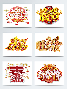 中國風(fēng)2018恭賀狗年春節(jié)字體設(shè)計圖案