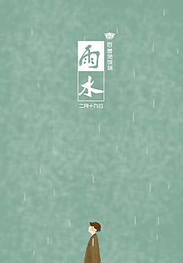 二十四節(jié)氣雨水海報(bào)設(shè)計(jì)