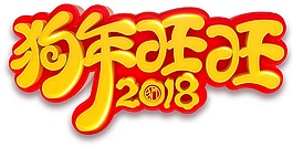 2018狗年狂歡藝術字png元素