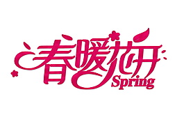 創(chuàng)意春暖花開藝術(shù)字設(shè)計(jì)