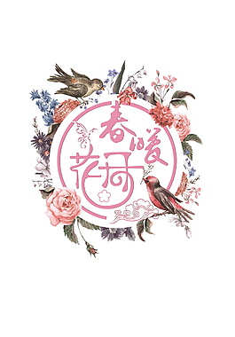 創(chuàng)意花環(huán)春暖花開元素設(shè)計(jì)