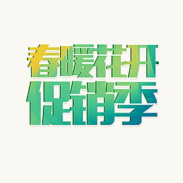 春暖花開促銷季字體設計