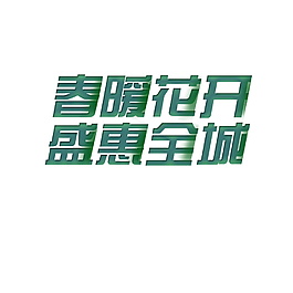 春暖花開盛惠全城海報設計