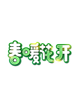 春暖花開藝術字體設計
