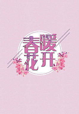 粉色花朵春暖花開字體設(shè)計(jì)