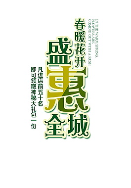 盛惠全城字體設(shè)計
