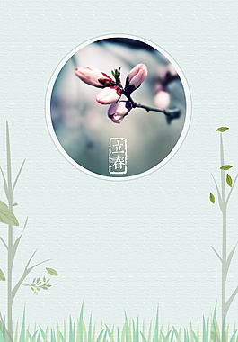 立春节气海报背景设计