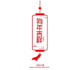 卡通狗年祝福png元素