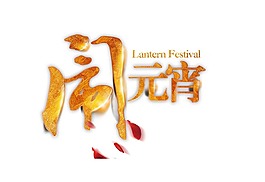 鬧元宵字體png元素