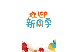卡通新學季宣傳藝術字png元素