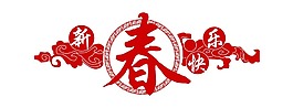 紅色喜慶新年藝術(shù)字png元素