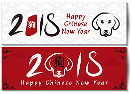 2018狗年新年橫幅海報(bào)