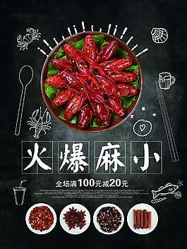 火爆麻小龍蝦海報