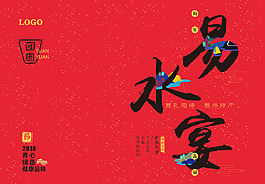 2018易水宴特長包裝
