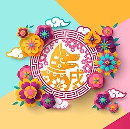 時(shí)尚立體2018年狗年節(jié)日元素