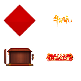 狗年大吉卡通免扣素材