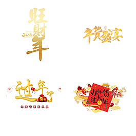 年貨大集卡通免扣素材