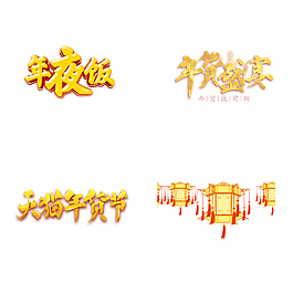 春節(jié)促銷卡通免扣素材