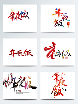 喜迎年夜飯紅紅火火合集