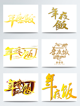 年夜飯金色字體藝術(shù)字合集