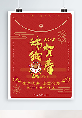 2018新春瑞狗贺春海报设计
