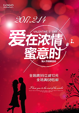 爱在浓情蜜意时情人节海报设计