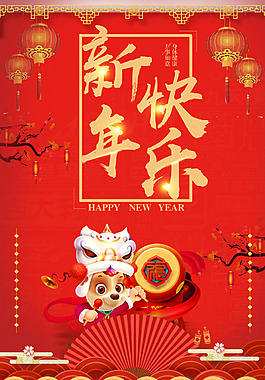 新春喜慶紅色節(jié)日海報(bào)psd高清下載