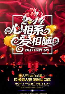 214愛相隨情人節(jié)海報設(shè)計