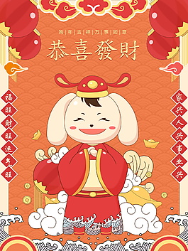狗年恭喜發(fā)財海報設(shè)計