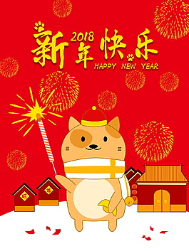 紅色狗年新年快樂海報設(shè)計