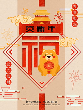 新春狗年新年吉祥快樂(lè)財(cái)神海報(bào)設(shè)計(jì)