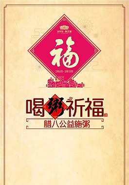 腊八喝粥祈福复古海报