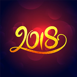 金色手寫2018藝術字