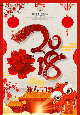 2018喜慶新年快樂海報設計