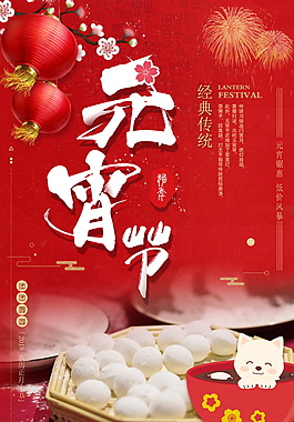 紅色喜慶鬧元宵海報(bào)設(shè)計(jì)