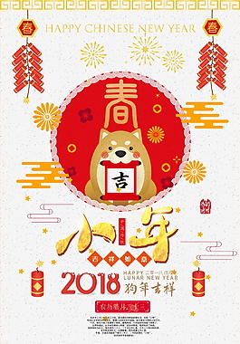 2018小年海報設(shè)計