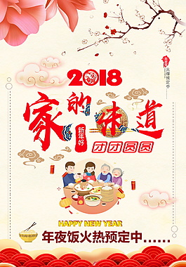 2018狗年家的味道年夜飯海報(bào)設(shè)計(jì)